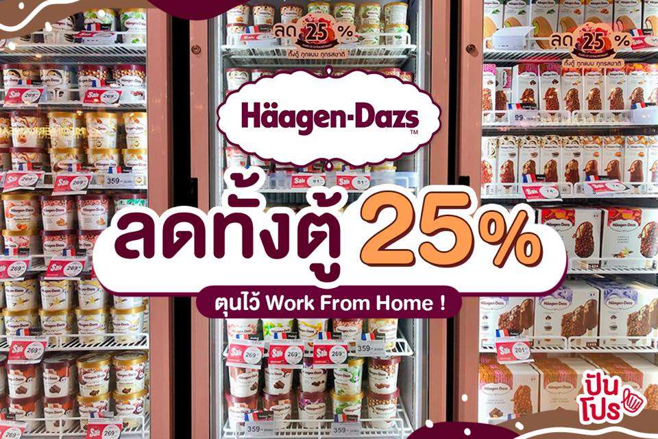 Häagen-Dazs ไอศกรีมหวานฉ่ำรสเลิศ ลดหมดทั้งตู้ 25%!!