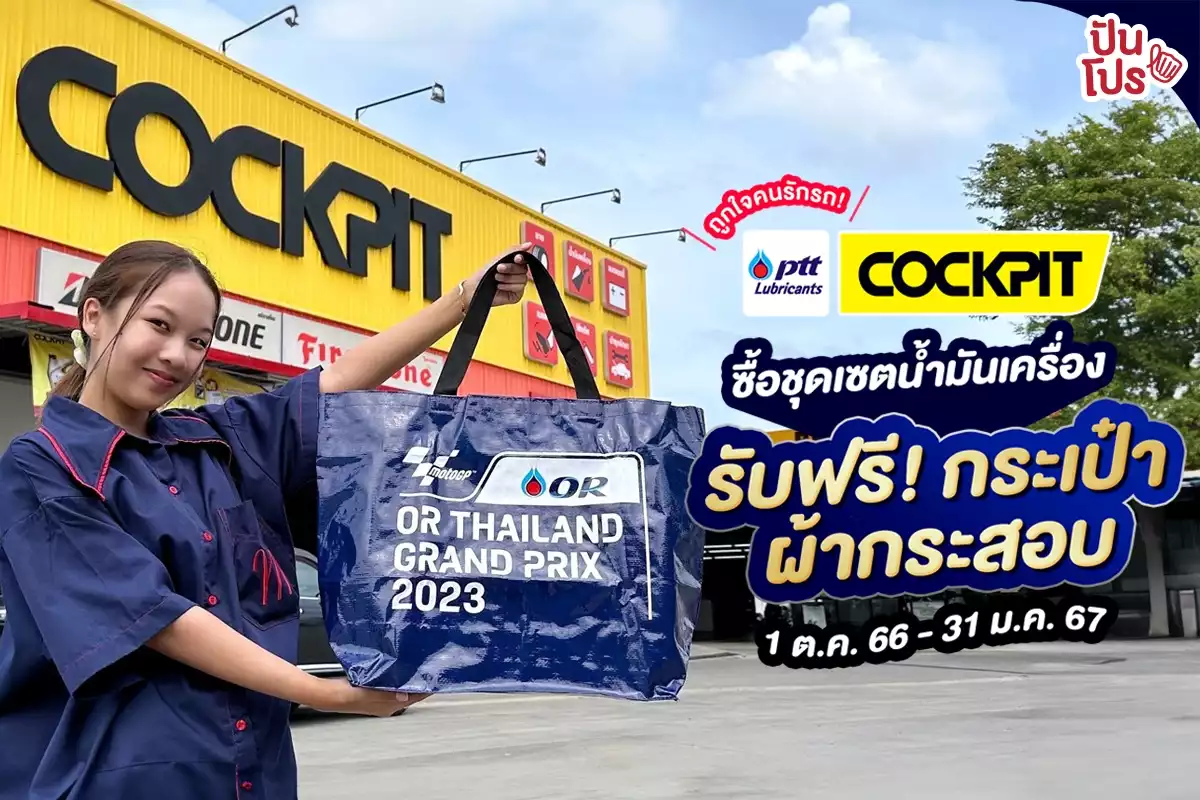 🚗 PTT Lubricants x COCKPIT ถูกใจคนรักรถ! ซื้อชุดเซตน้ำมันเครื่อง รับฟรี! กระเป๋าผ้ากระสอบ