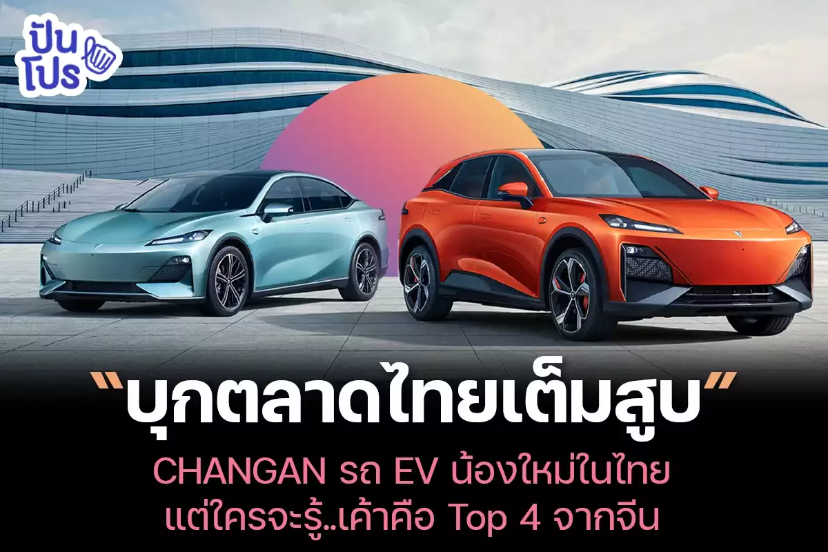CHANGAN ผู้ผลิตยานยนต์รายแรกของจีน สู่การบุกตลาดรถ EV ในไทย