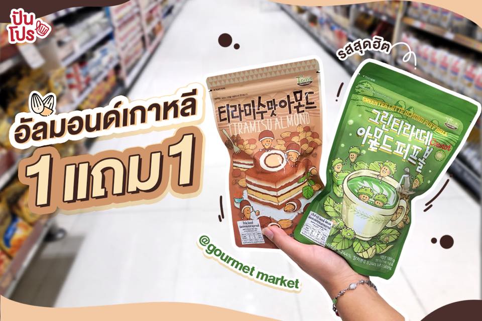 Gourmet Market จัดโปรอัลมอนด์เกาหลี!! ซื้อ 1 แถม 1