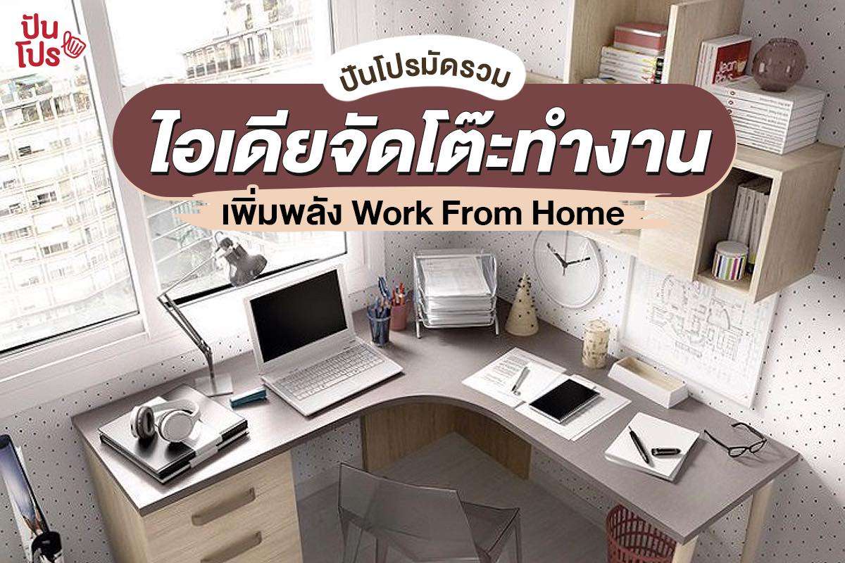 เปิดไอเดียเด็ด!! จัดโต๊ะทำงานที่บ้านให้พร้อมสำหรับ Work From Home