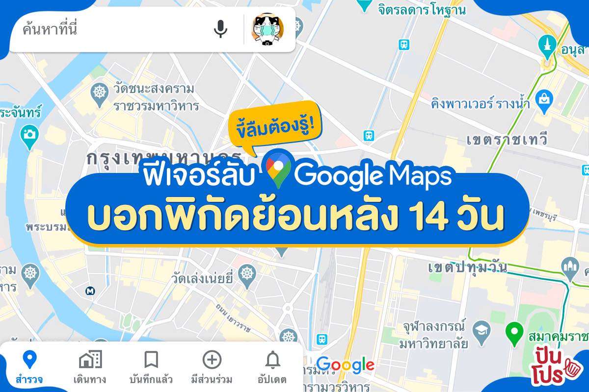 รู้รึยัง Google Maps ดูพิกัดย้อนหลัง 14 วันได้ด้วยนะ!!