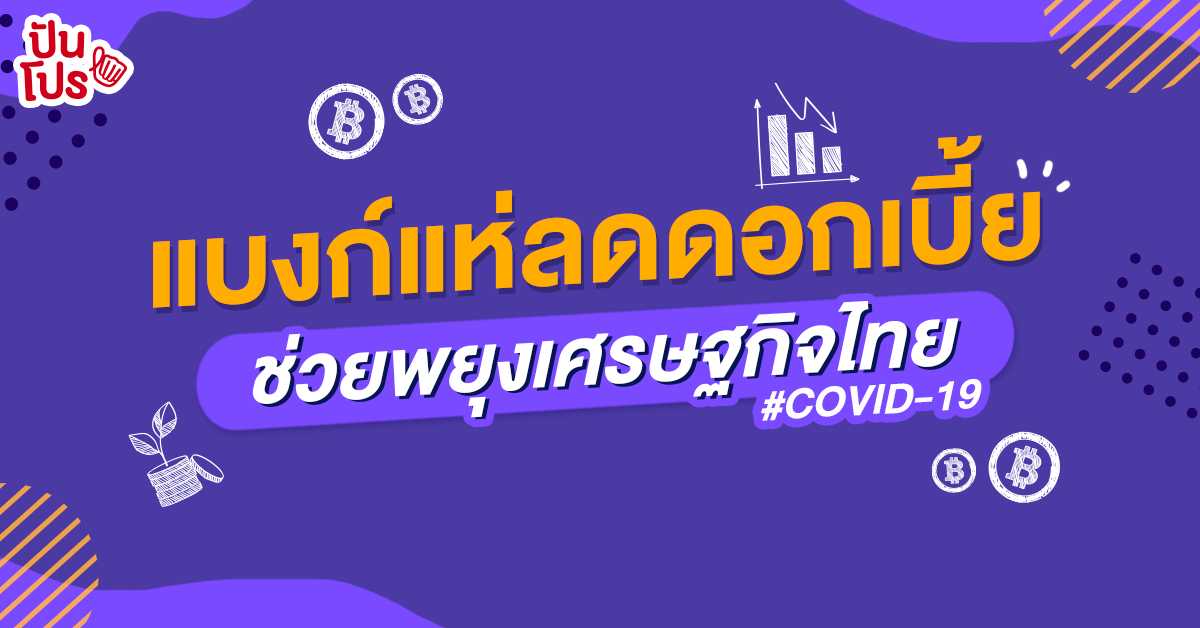 ธนาคารพาณิชย์ไทย พาเหรดลดดอกเบี้ยเงินกู้ สู้ไวรัสโควิด-19