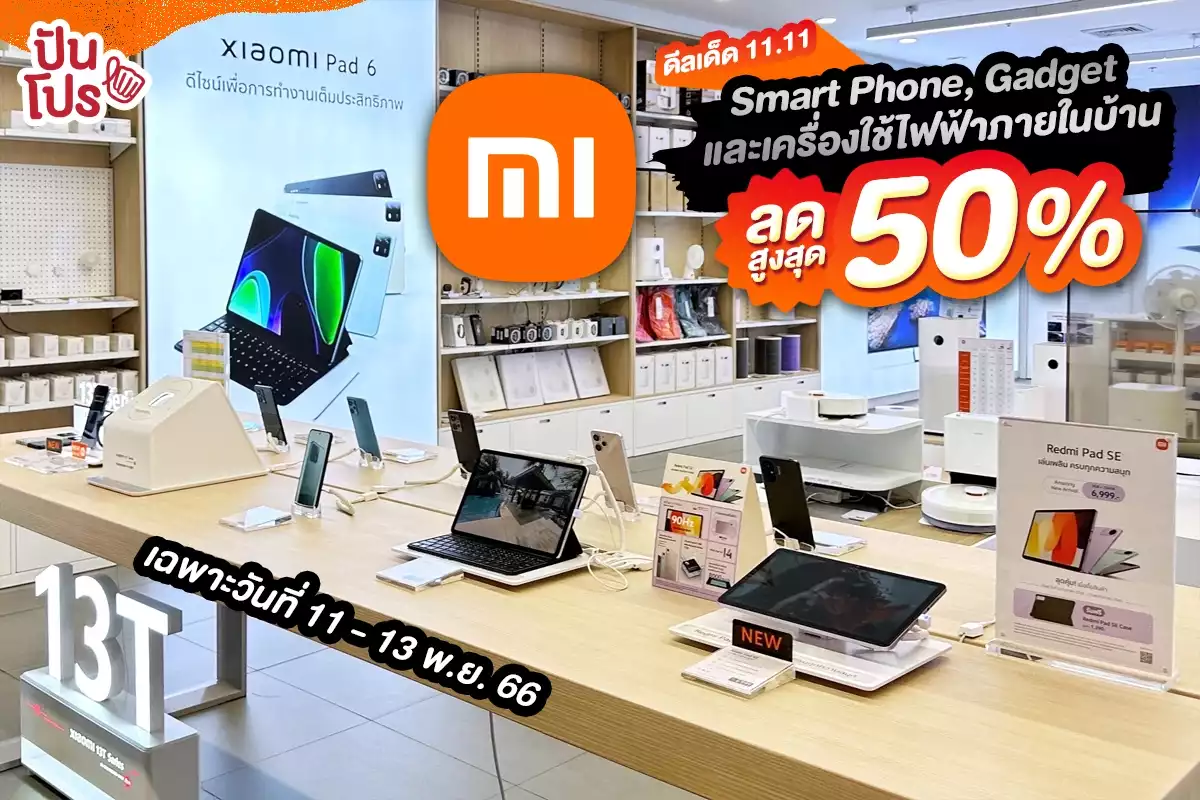 🧡 ดีลเด็ด 11.11 Xiaomi Smart Phone, Gadget และเครื่องใช้ไฟฟ้าภายในบ้าน ลดสูงสุดถึง 50% !!!