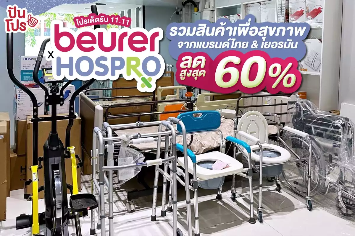 💥🔥 Hospro & Beurer รวมสินค้าเพื่อสุขภาพจากแบรนด์ไทย & เยอรมัน ลดสูงสุด 60%