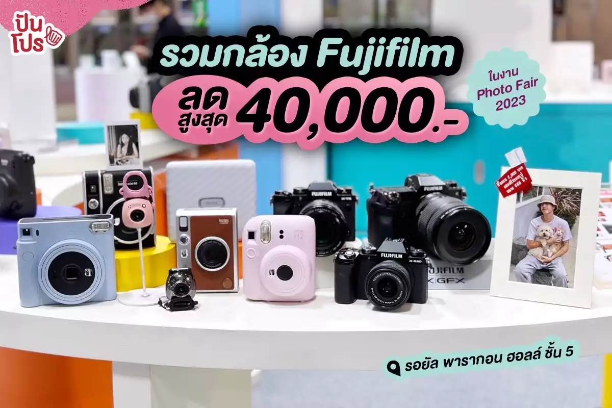 📸 รวมกล้อง Fujifilm ลดสูงสุด 40,000.- ในงาน Photo Fair 2023