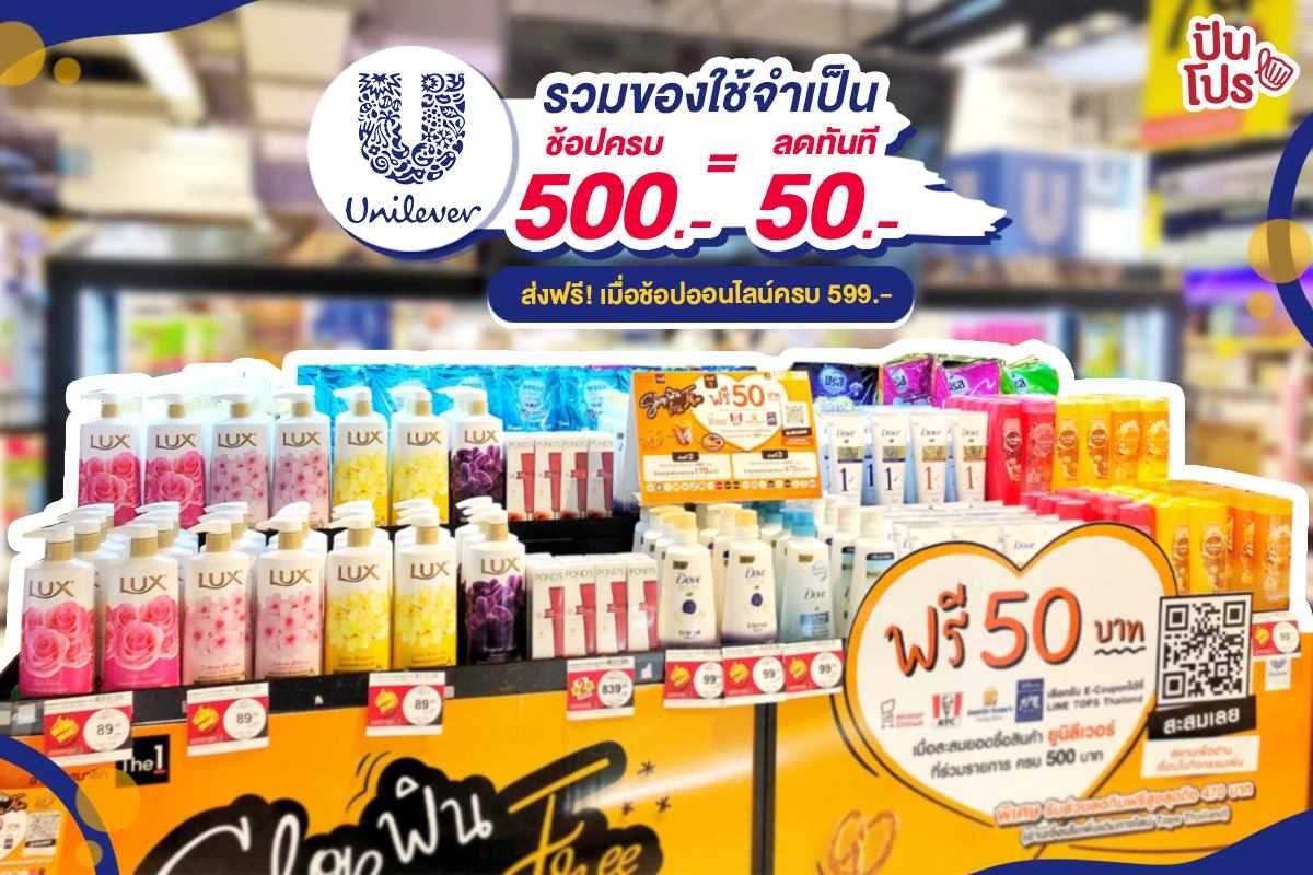 รวมของใช้จำเป็น ลดทันที 50.- เมื่อช้อปครบ 500.-