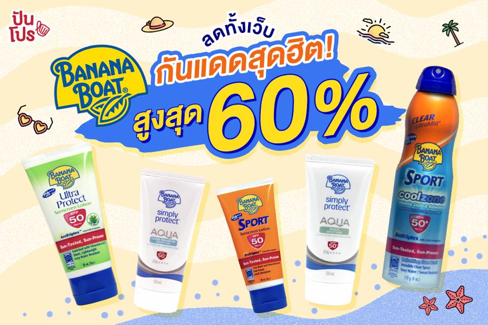 Banana boat รวมไอเทมกันแดดปังๆ ลดทั้งเว็บ สูงสุดถึง 60% !!