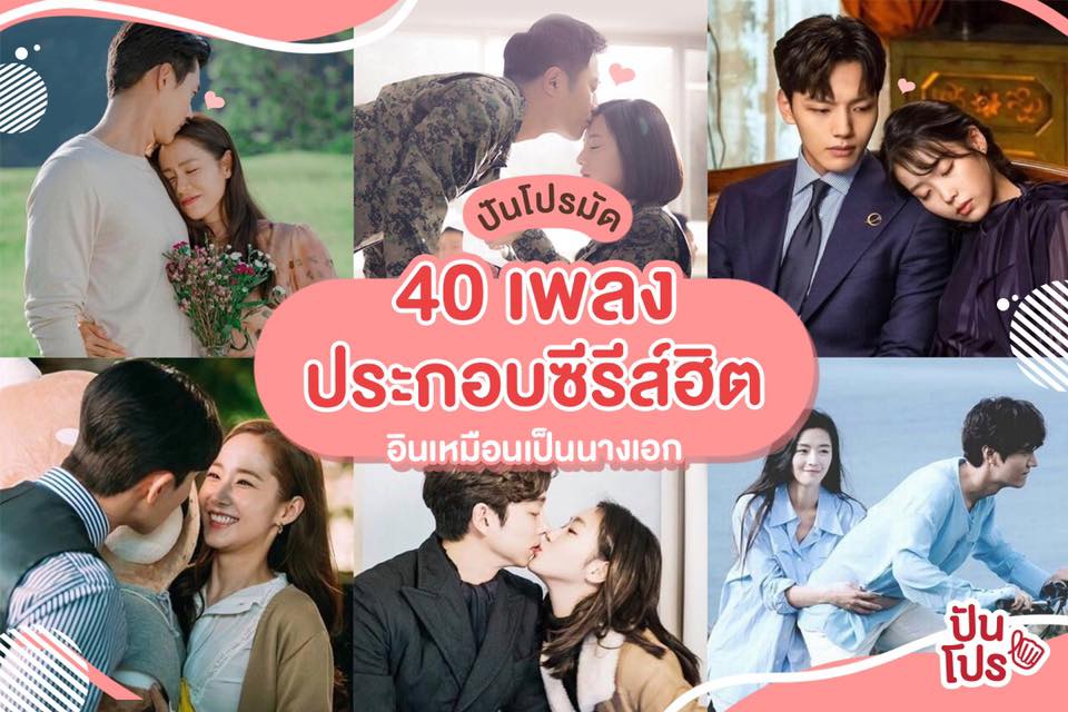 เปิดลิสต์เพลงเพราะๆ ประกอบซีรีส์ฮิตฟังแล้วอินสุดๆ ไปเลย!! เปิดลิสต์เพลงเพราะๆ ประกอบซีรีส์ฮิตฟังแล้วอินสุดๆ ไปเลย!!