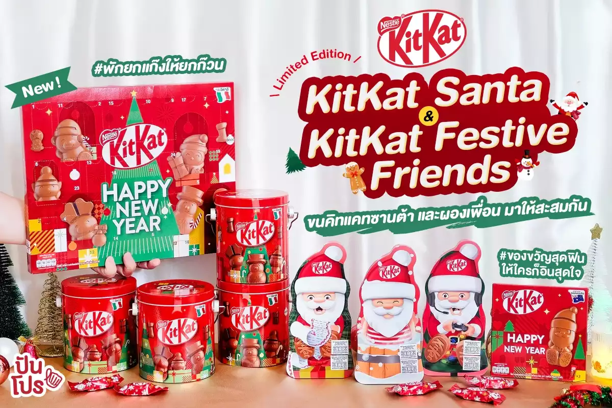 🤎 ต้อนรับปีใหม่ KitKat Santa & KitKat Festive Friends กองทัพคิทแคทซานต้าและผองเพื่อน มาแจกความคิ้วท์แล้ว~