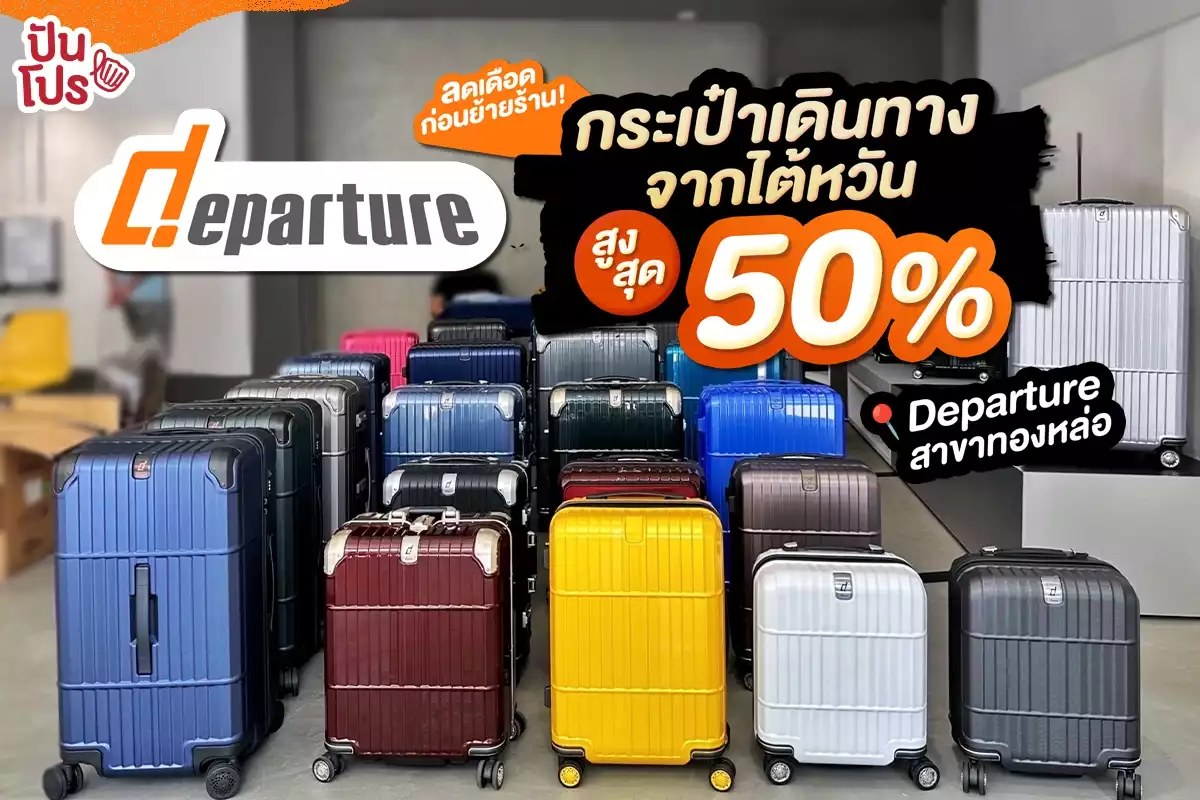 🧳Departure ลดเดือดก่อนย้ายร้าน! กระเป๋าเดินทางจากไต้หวัน สูงสุด 50%