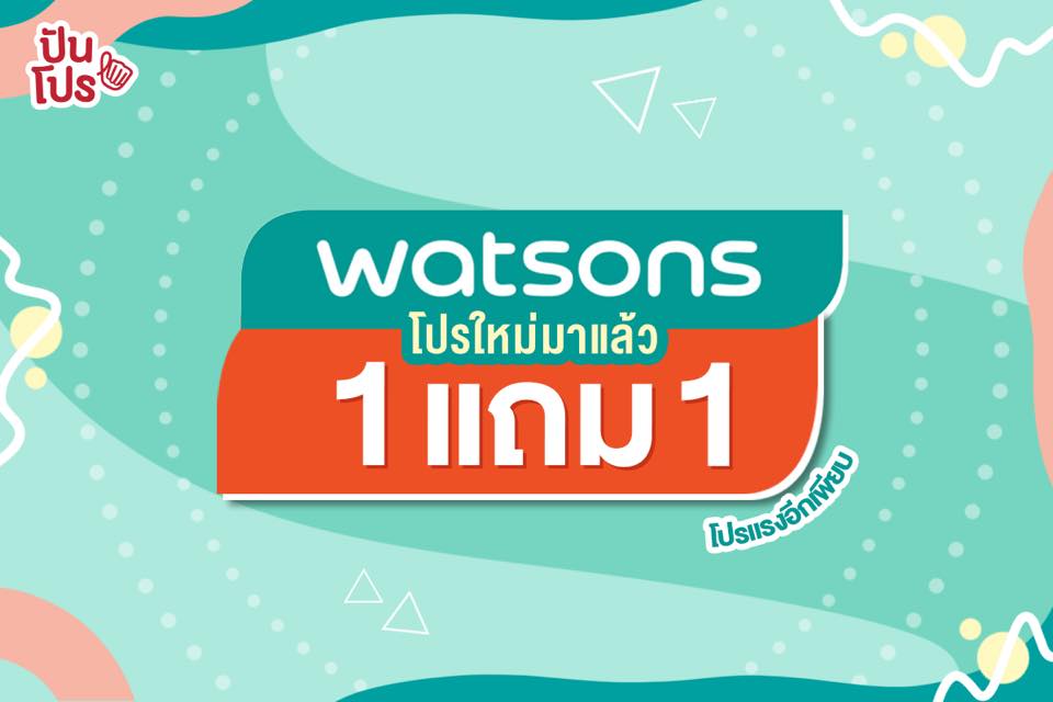 Watsons รวมไอเทมเด็ดจัดโปรสุดคุ้ม! ซื้อ 1 แถม 1