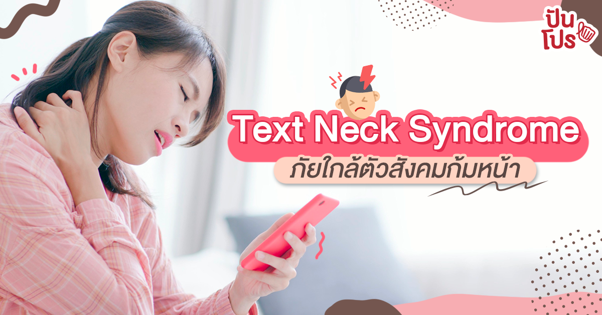 Text Neck Syndrome เป็นง่าย หายยาก หากยังก้มหน้าเล่นมือถือ!