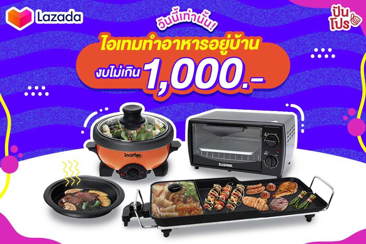 Lazada รวมอุปกรณ์ทำครัวสุดเจ๋ง เริ่มต้น 164.- #วันนี้วันเดียวเท่านั้น!!