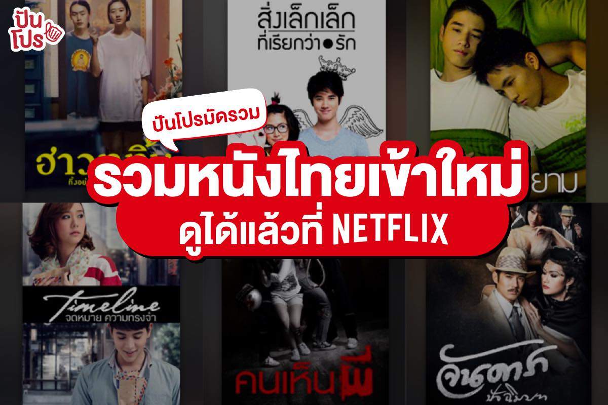 อัปเดต 15 หนังไทยยอดนิยม!! เข้าใหม่บน NETFLIX