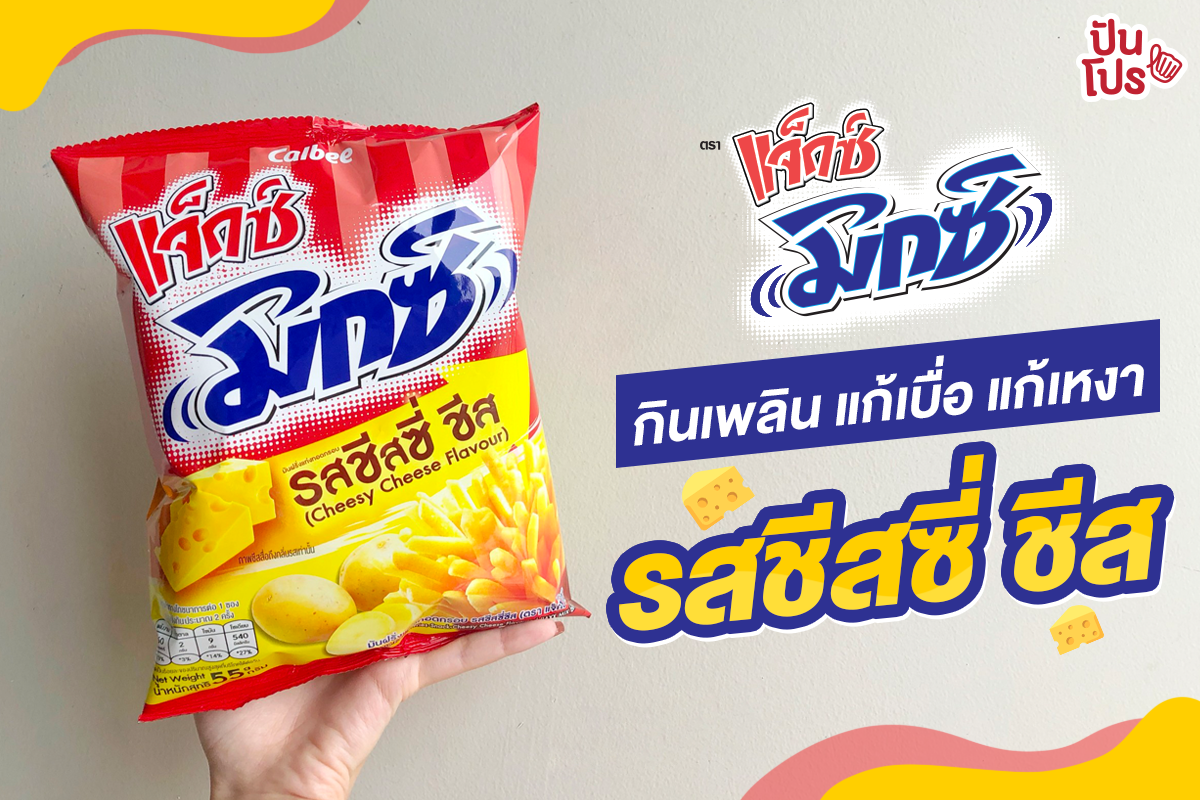 แจ็กซ์มิกซ์ ใหม่! รสชีสซี่ชีสสสส~