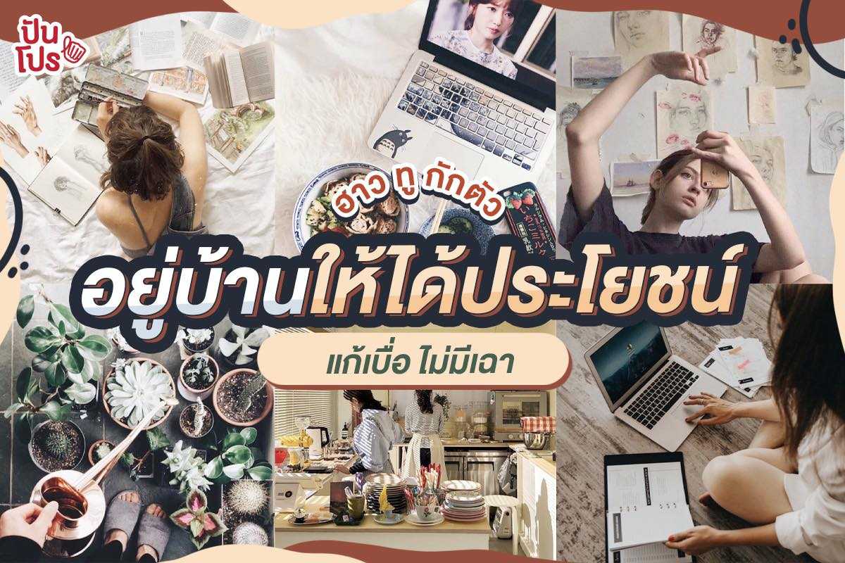ส่องกิจกรรมแก้เซ็งระหว่างกักตัวอยู่บ้านยาวๆ ใช้ชีวิตแฮปปี้ไม่มีเบื่อ!! ส่องกิจกรรมแก้เซ็งระหว่างกักตัวอยู่บ้านยาวๆ ใช้ชีวิตแฮปปี้ไม่มีเบื่อ!!