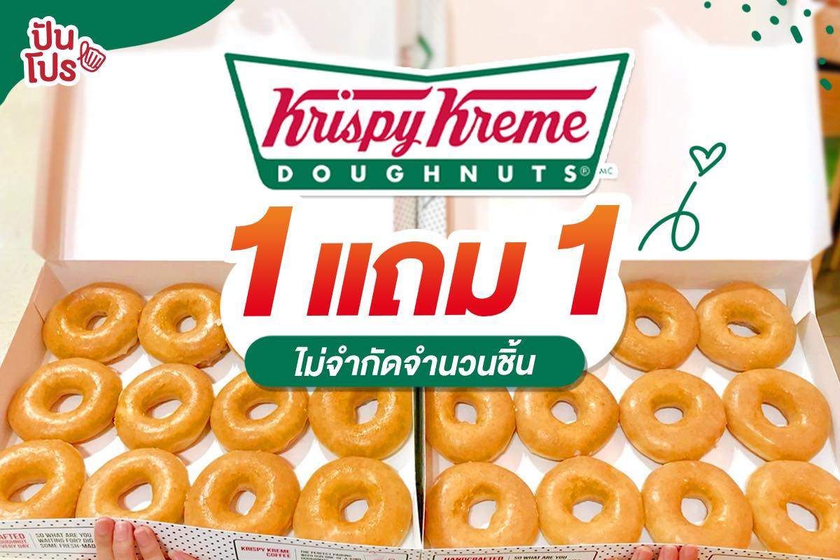 Krispy Kreme กลับมาแล้ววว ซื้อ 1 แถม 1 ไม่จำกัดจำนวน!!