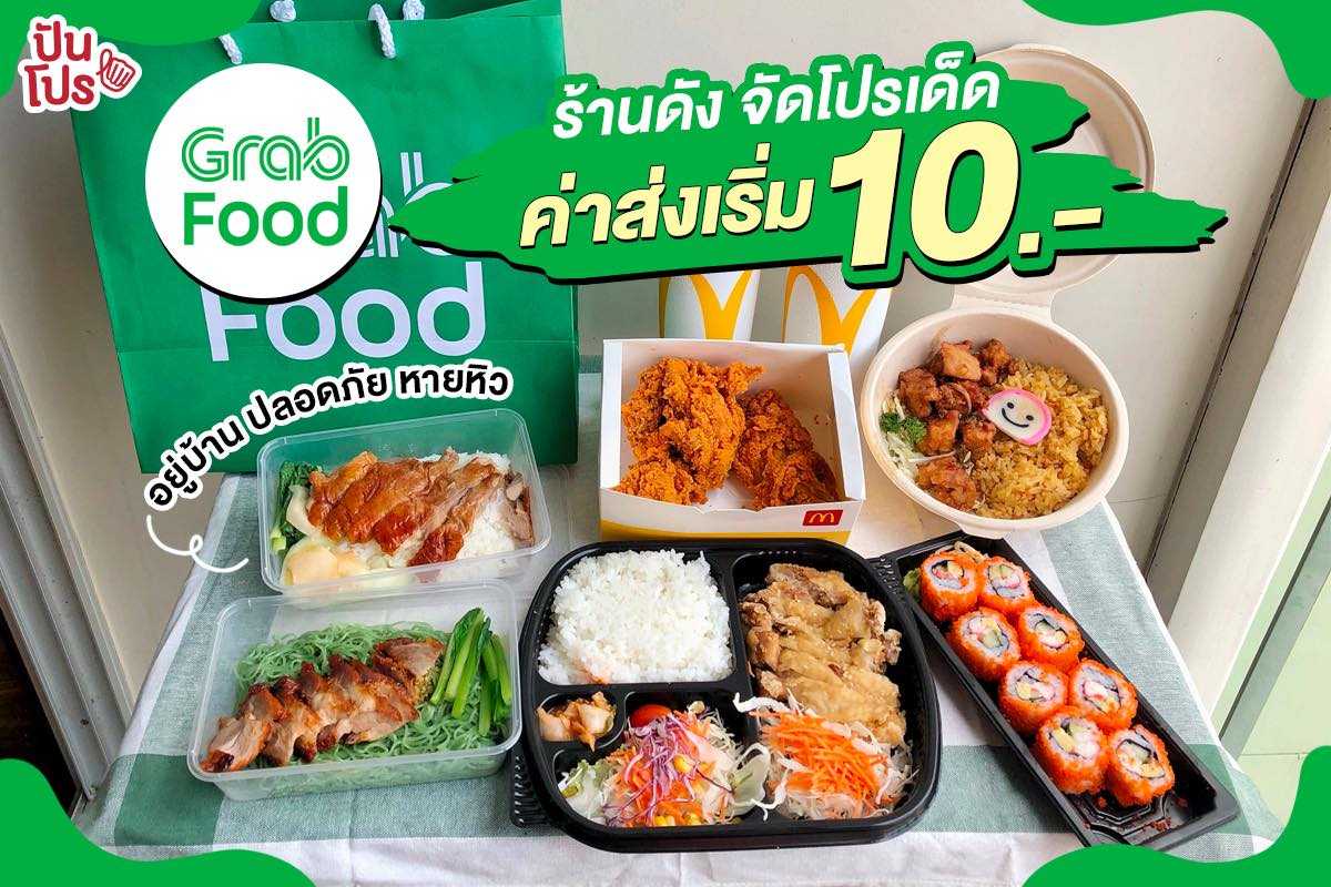 GrabFood ดีลเด็ด Eat From Home ค่าส่งเริ่ม 10 บาท GrabFood ดีลเด็ด Eat From Home ค่าส่งเริ่ม 10 บาท