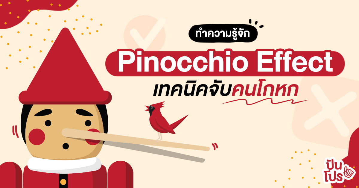 Pinocchio Effect อาการหลังโกหก ที่ไม่ใช่แค่พินอคคิโอ.. แต่เราทุกคนก็เป็นได้