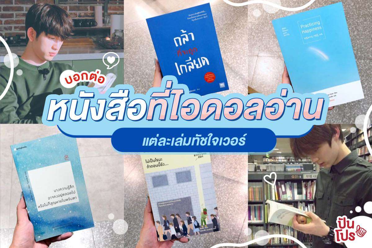 เปิดลิสต์หนังสือดี น่าอ่าน!! ถูกใจไอดอลเกาหลี