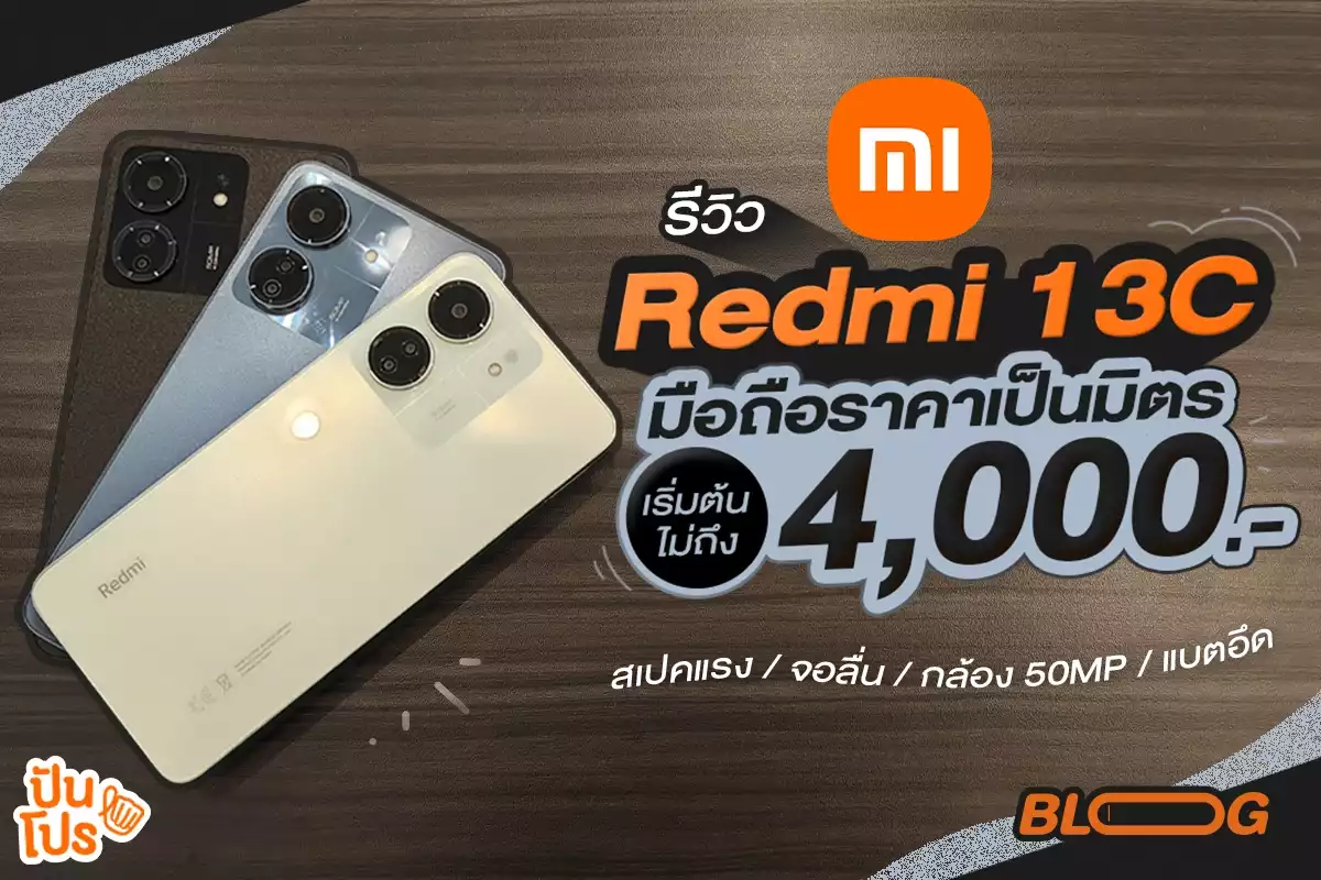 รีวิว Xiaomi Redmi 13C มือถือสุดคุ้มคุ้ม จอลื่นไหล กล้อง 50MP แบตอึด ค่าตัวเริ่มต้น 4,000.- ทอนบาท