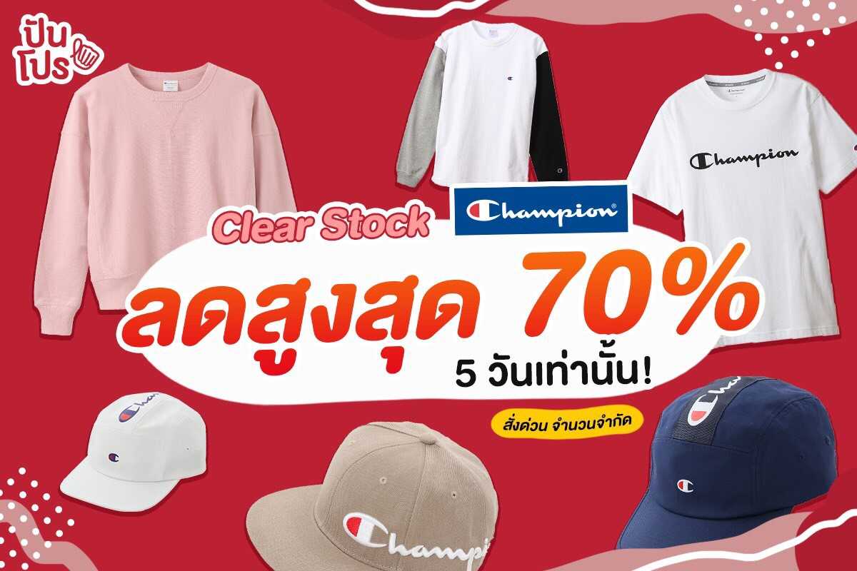 Clear Stock Champion ช้อปอยู่บ้านชิลๆ ลดสูงสุดถึง 70%