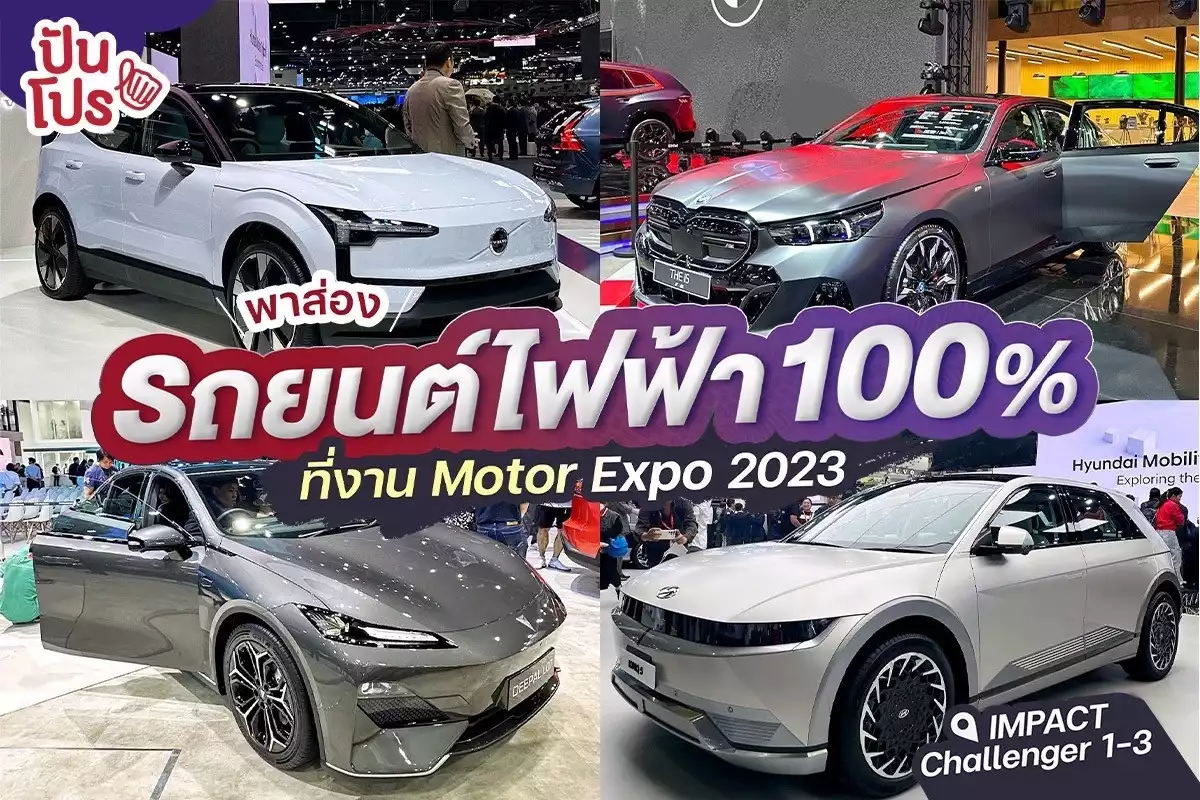 รวมรถยนต์ไฟฟ้า 100% ในงาน Motor Expo 2023 พร้อมราคาอย่างเป็นทางการ !