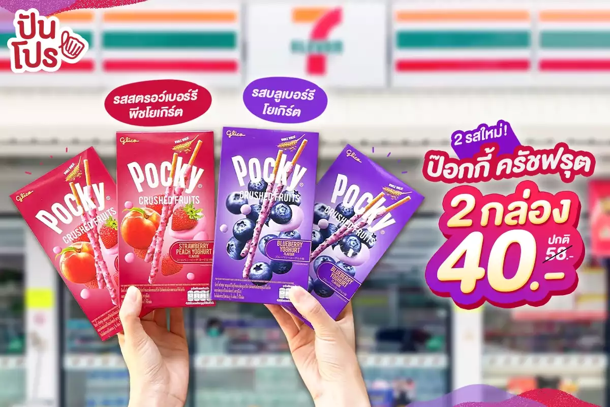 💗 ใหม่! ป๊อกกี้ ครัชฟรุต 2 กล่อง 40.- (ปกติ 58.-) ที่ 7-Eleven