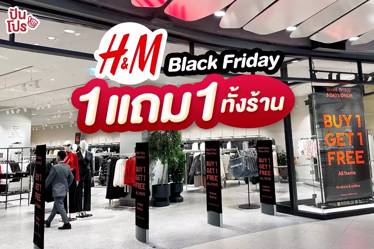 ❤️‍🔥 H&M Black Friday 1 แถม 1 ทั้งร้าน* #3วันเท่านั้น