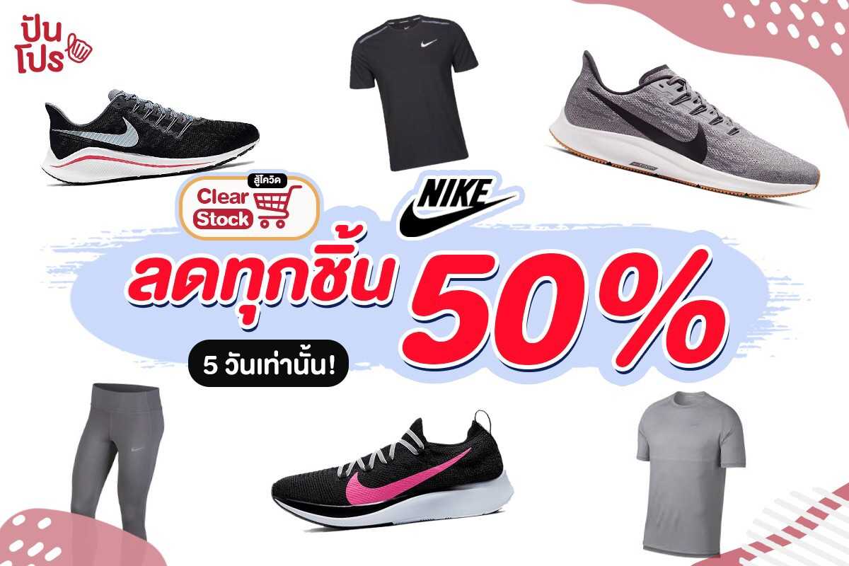 Clear Stock NIKE ลดกระหน่ำหั่นครึ่ง 50% ทุกชิ้น!!