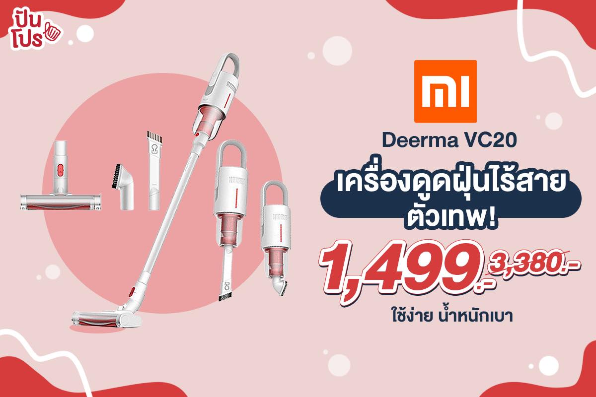 Xiaomi Deerma VC20 เครื่องดูดฝุ่นไร้สายสุดล้ำ ลดเหลือ 1,499.-