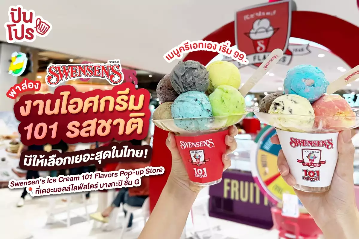 🍨 พาส่อง! อีเวนต์ สเวนเซ่นส์ไอศกรีม 101 รสชาติ “มัน-เยอะ-มาก~” เยอะสุดในไทย!
