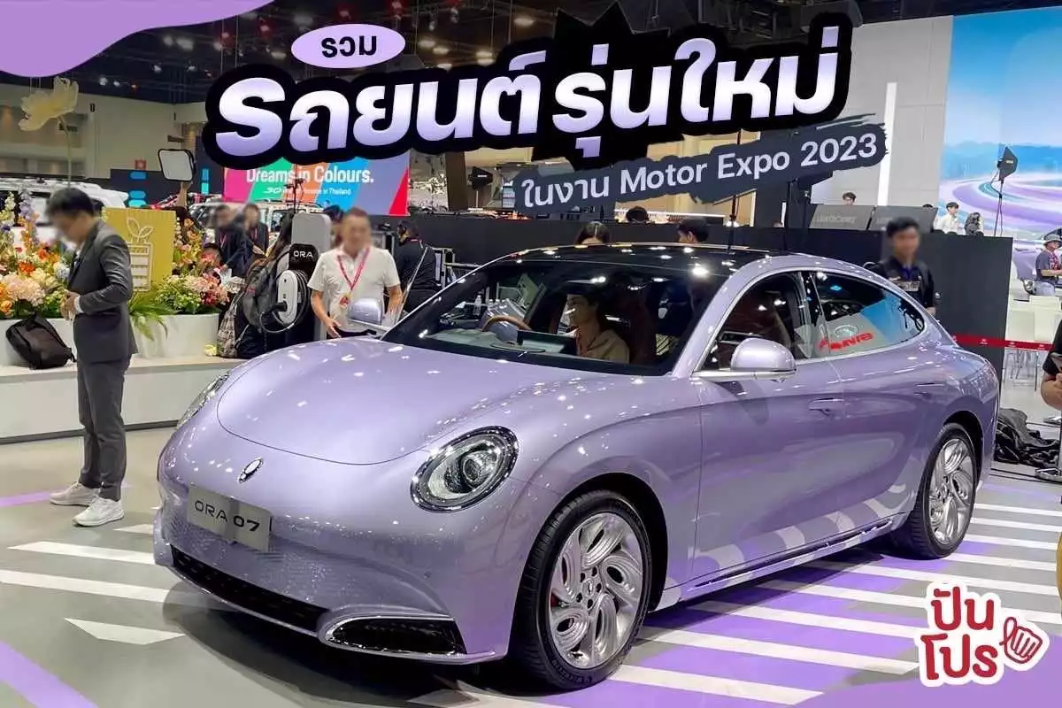 รวมรถใหม่ที่ขายใน Motor Expo 2023 ทั้งรถน้ำมัน รถไฮบริด และรถยนต์ไฟฟ้า