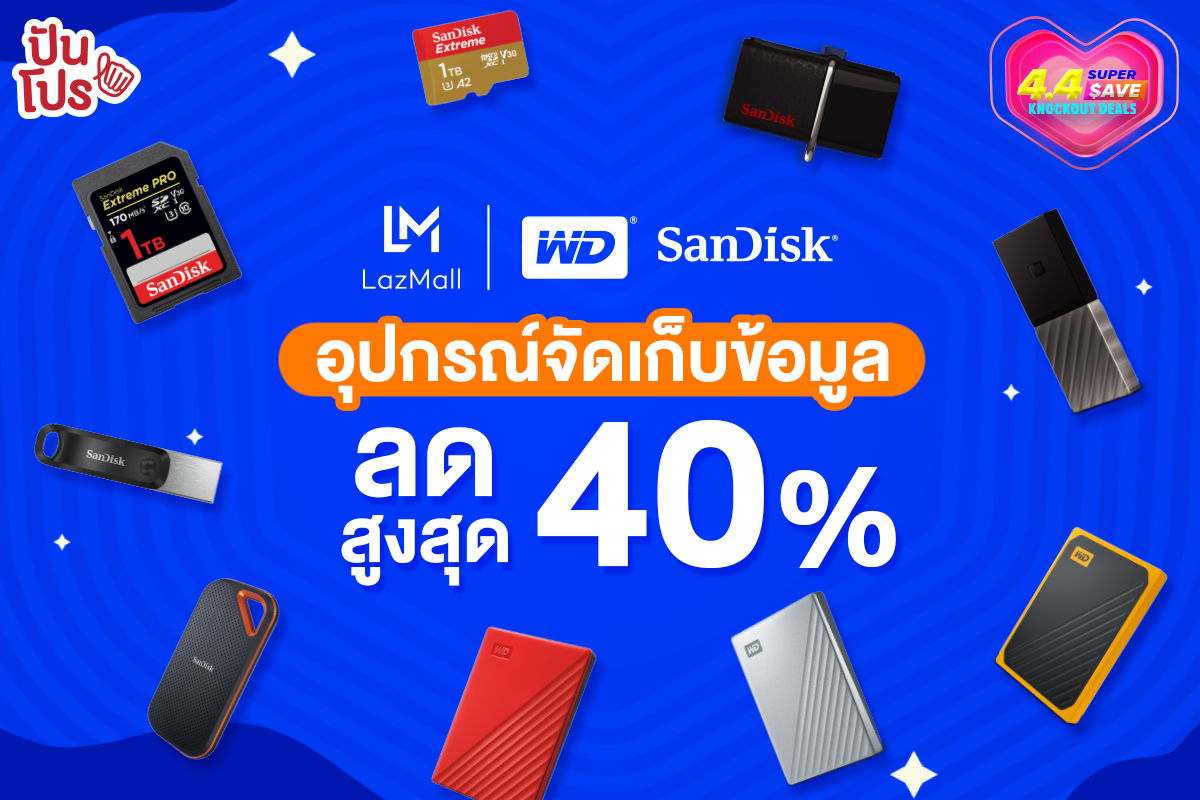 4.4 Lazada Super Save อุปกรณ์จัดเก็บข้อมูลจาก WD และ Sandisk ลดถึง 40%!