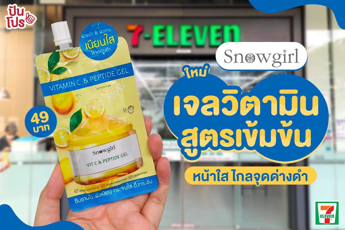 ใหม่! Snowgirl เจลวิตามินสูตรเข้มข้น หน้าใส ไกลจุดด่างดำ 49 บาท