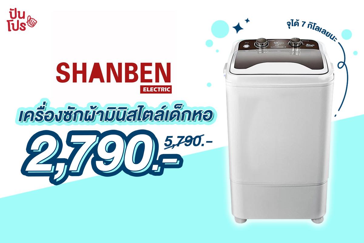 SHANBEN เครื่องซักผ้าไซส์มินิ ลดเหลือเพียง 2,790.- SHANBEN เครื่องซักผ้าไซส์มินิ ลดเหลือเพียง 2,790.-