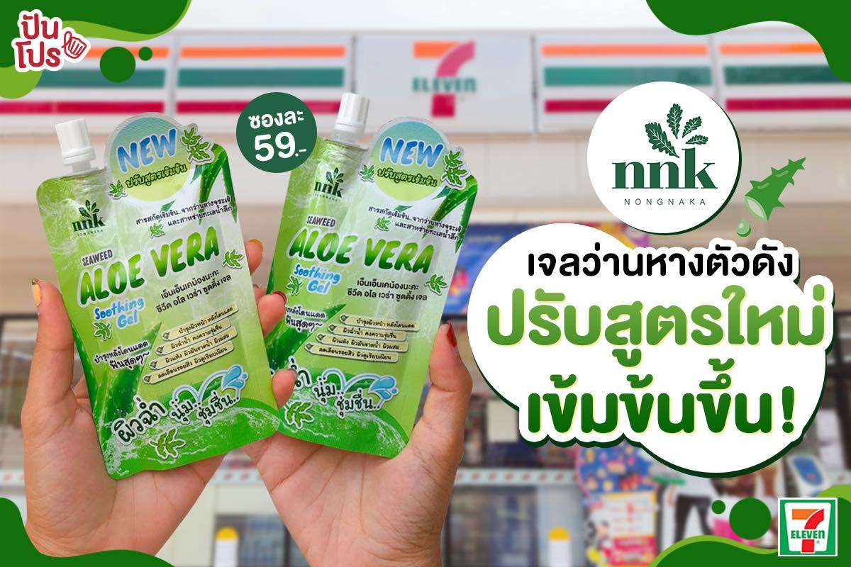 Nongnaka เจลว่านหางตัวดัง ปรับสูตรใหม่ เข้มข้นขึ้น! ซองละ 59 บาท