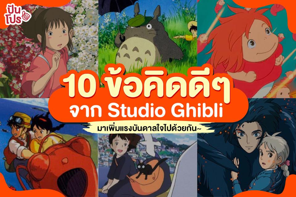 คัดมาให้แล้ว!! รวม 10 ประโยคเด็ดให้ข้อคิดจาก Studio Ghibli