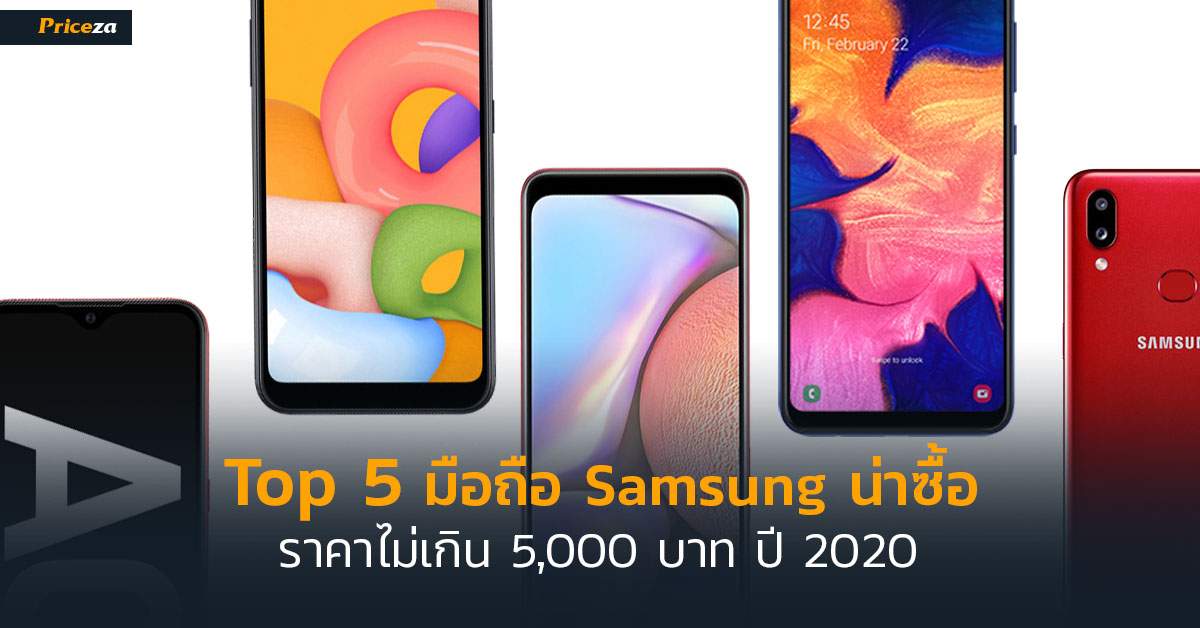 Top 5 โทรศัพท์มือถือ Samsung น่าซื้อ ราคาไม่เกิน 5,000 บาท ปี 2020