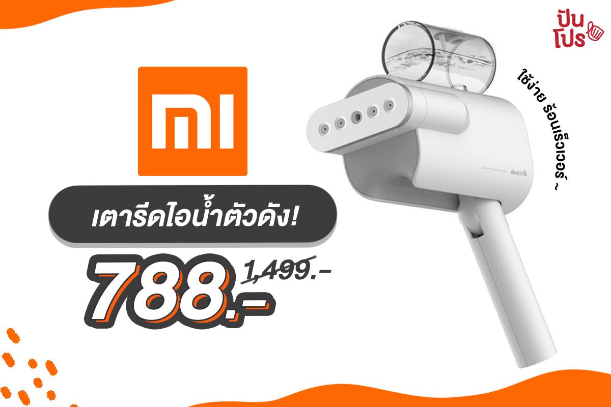 Xiaomi เตารีดไอน้ำพกพา ลดเหลือเพียง 788 บาท!!