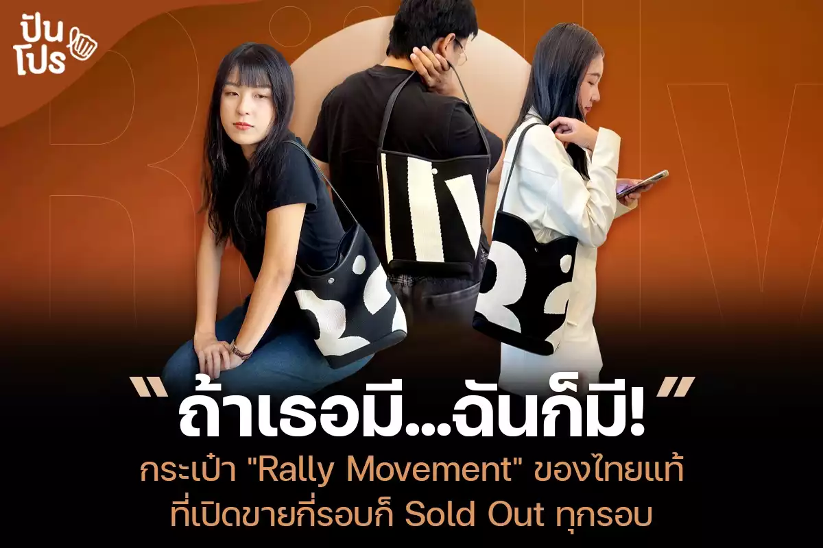 กระเป๋า "Rally Movement" พามาทำความรู้จักแบรนด์ไทยแท้ ที่เปิดขายกี่รอบ ก็ Sold Out ทุกรอบ!