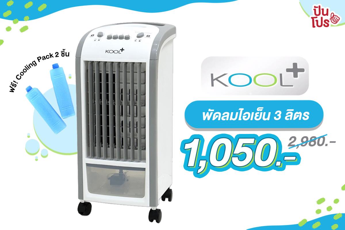 KOOL+ พัดลมไอเย็นเคลื่อนที่ ลดเหลือเพียง 1,050 บาท เท่านั้น!!