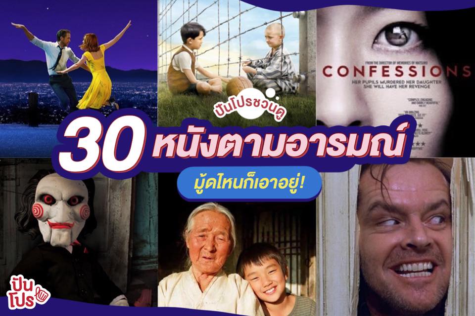 รวมมิตร 30 หนังน่าดู มาหมดครบทุกอารมณ์!!