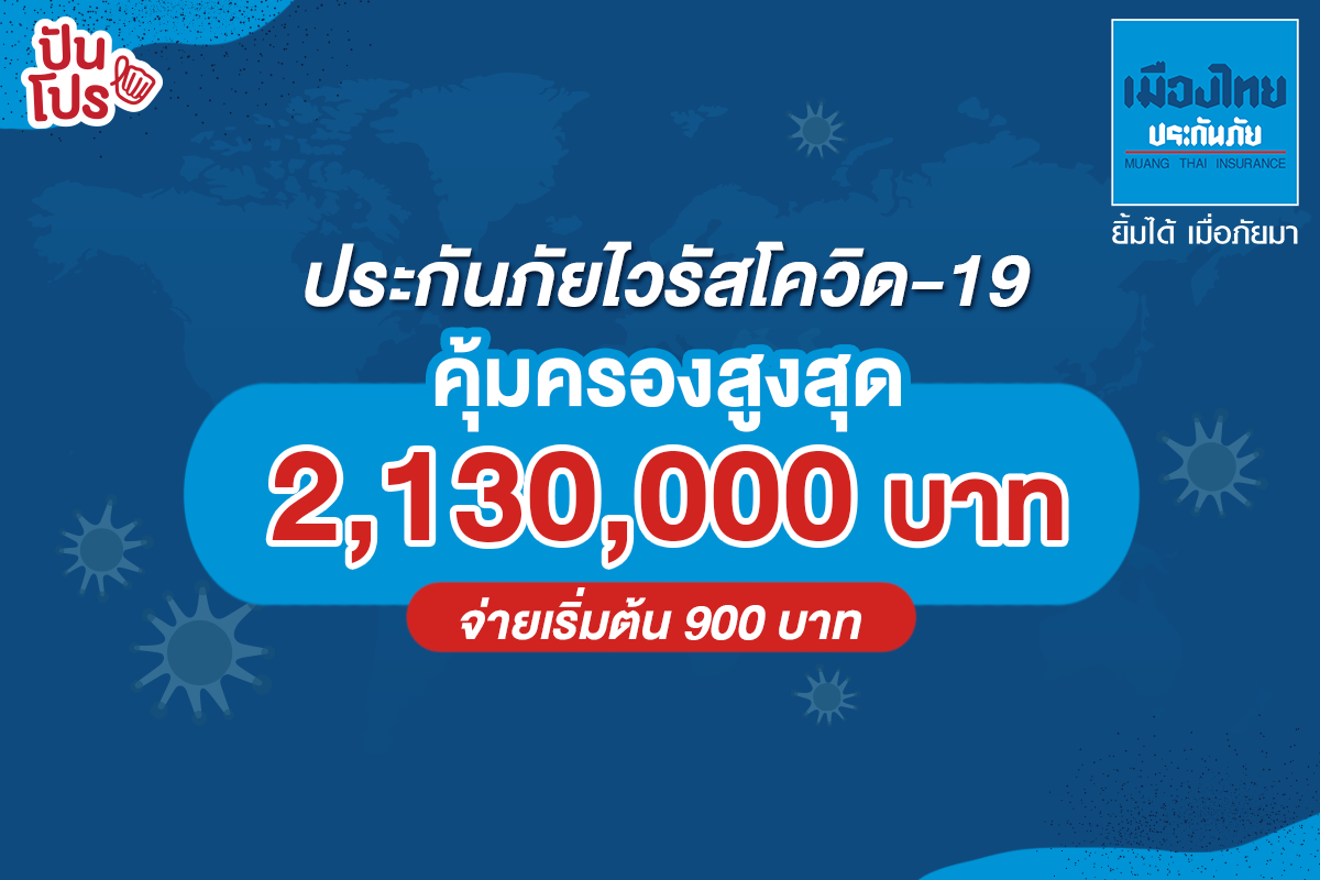 ประกันภัยไวรัสโควิด-19 คุ้มครองหลักล้าน เริ่มต้น 900 บาท จากเมืองไทยประกันภัย