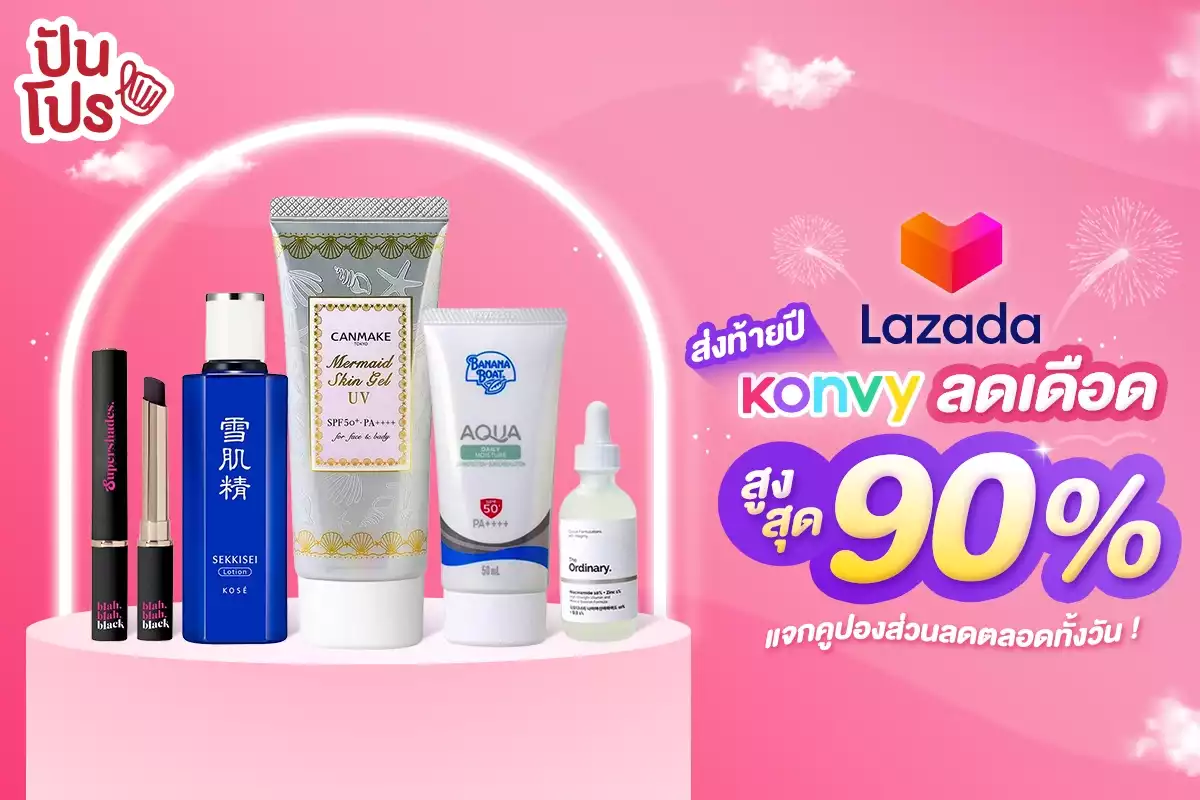 🎊 Konvy x Lazada Brand Day ลดเดือดสูงสุด 90% แจกคูปองส่วนลดตลอดทั้งวัน !