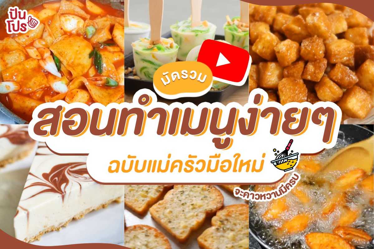 อยู่บ้านไม่กลัวหิว!! รวม คลิปสอนทำอาหาร หลายเมนูเด็ดน่ากินเวอร์ อยู่บ้านไม่กลัวหิว!! รวม คลิปสอนทำอาหาร หลายเมนูเด็ดน่ากินเวอร์
