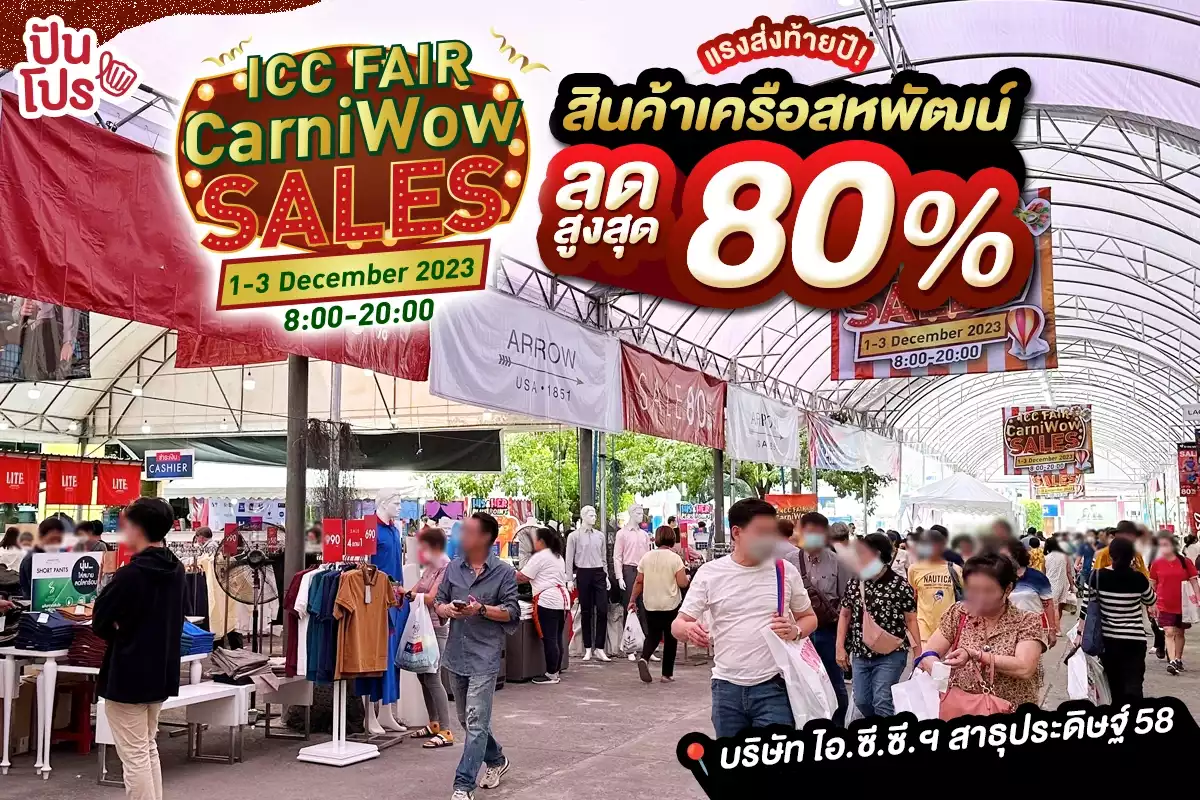 🛍️ ICC Fair Carniwow Sale แรงส่งท้ายปี! สินค้าเครือสหพัฒน์ ลดสูงสุด 80%
