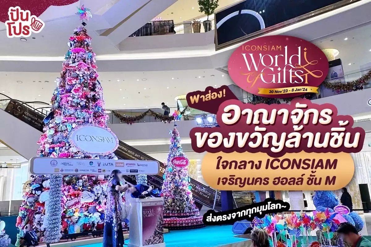 🎁 ICONSIAM World of Gifts 2023 พาส่อง! อาณาจักรของขวัญล้านชิ้นใจกลาง ICONSIAM จากทุกมุมโลก กว่าล้านชิ้น ~