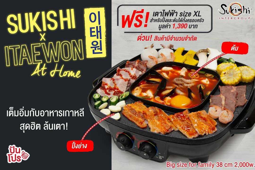 Sukishi สั่งเซ็ตอาหารสุดคุ้ม ฟรี!! เตาไฟฟ้าไซส์ XL มูลค่า 1,390 บาท